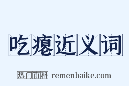 吃瘪近义词是什么意思的图片